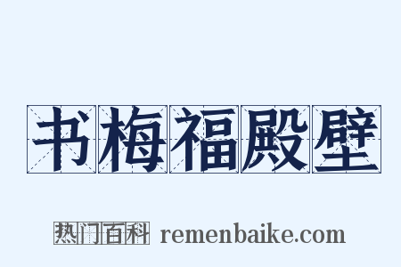 书梅福殿壁是什么意思的图片